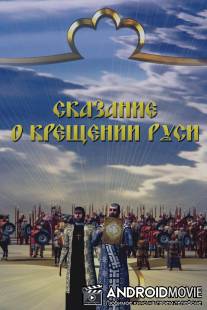 Сказание о крещении Руси / Skazanie o kreschenii Rusi