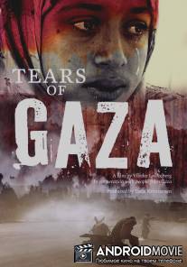 Слезы сектора Газа / Tears of Gaza
