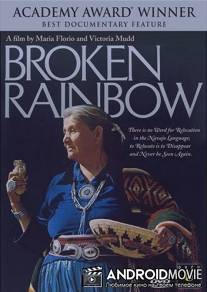 Сломанная радуга / Broken Rainbow