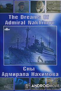 Сны Адмирала Нахимова / The Dreams Of Admiral Nakhimov