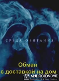 Среда обитания: Обман с доставкой на дом