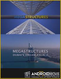Суперсооружения: Дворец мечты в Дубае / Megastructures: Dubai's Dream Palace