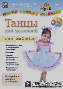 Танцы для малышей от 2 до 6 лет / Tantsy dlya malyshey ot 2 do 6 let