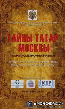 Тайны татар Москвы / Tayny tatar Moskvy