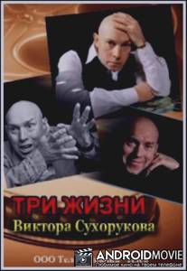 Три жизни Виктора Сухорукова