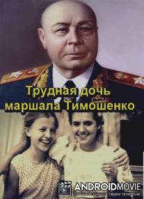 Трудная дочь маршала Тимошенко
