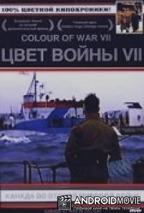 Цвет войны 7: Канада во Второй Мировой войне / Canada's War in Color