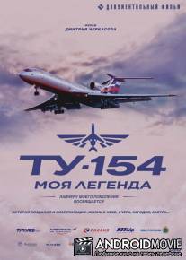 Ту-154. Моя легенда / Tu-154. Moya legenda