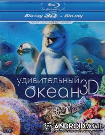 Удивительный океан 3D / Amazing Ocean 3D