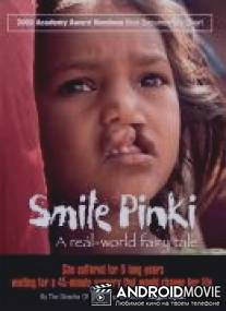 Улыбайся, Пинки / Smile Pinki