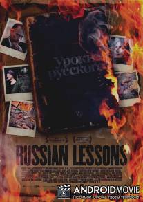 Уроки русского / Russian Lessons