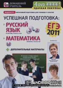 Успешная подготовка к ЕГЭ-2011: Русский язык и математика / Uspeshnaya podgotovka k EGE-2011: Russkiy yazyk i matematika