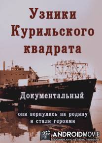 Узники Курильского квадрата