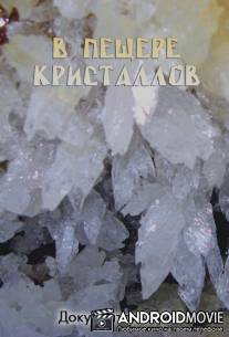 В пещере кристаллов / Into The Crystal Cave