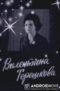 Валентина Терешкова / Valentina Tereshkova