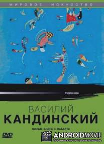 Василий Кандинский / Artists of the 20th Century: Wassily Kandinsky