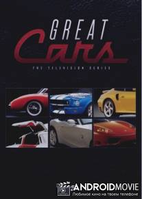 Величайшие автомобили: Автомобили-сироты / Great Cars: Orphan cars