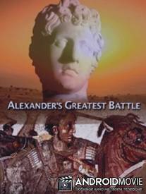 Великая битва Александра Македонского / Alexander's Greatest Battle