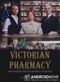 Викторианская аптека / Victorian Pharmacy