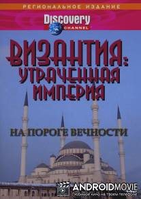Византия: Утраченная империя / Byzantium: The Lost Empire