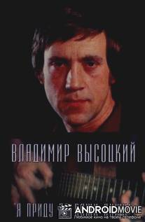 Владимир Высоцкий. Я приду по ваши души! / Vladimir Vysotskiy. Ya pridu po vashi dushi!