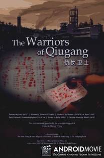 Воины Чигана / Warriors of Qiugang, The