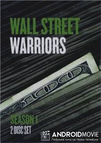 Воины Уолл Стрит / Wall Street Warriors