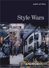 Войны стилей / Style Wars