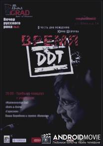 Время ДДТ / Vremya DDT