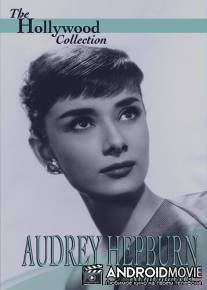 Вспоминая Одри Хепберн / Audrey Hepburn Remembered