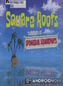 Вся правда о Губке Бобе / Square Roots: The Story of SpongeBob SquarePants