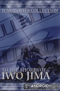 Вторая мировая: К берегам Иводзимы / To the Shores of Iwo Jima