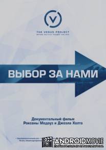 Выбор за нами / The Choice Is Ours
