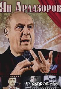Ян Арлазоров. Между драмой и комедией / Yan Arlazorov. Mezhdu dramoy i komediey