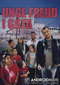 Юный Фрейд из Газы / Unge Freud i Gaza