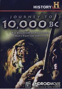 За 10000 лет до нашей эры / Journey to 10,000 BC