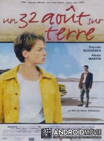 32-е августа на Земле / Un 32 aout sur terre