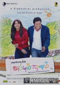 Абхи и я / Abhiyum Naanum