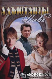 Адъютанты любви / Adutanty lubvi