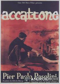 Аккаттоне / Accattone