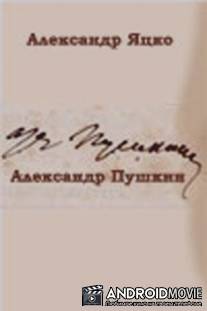 Александр Пушкин / Aleksandr Pushkin