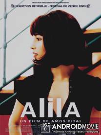 Алила / Alila