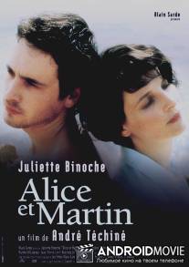Алиса и Мартен / Alice et Martin