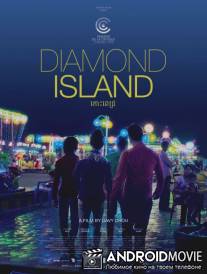 Алмазный остров / Diamond Island