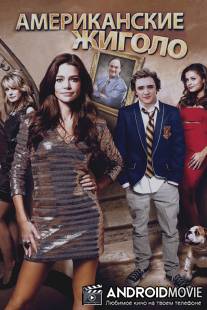 Американские жиголо / Cougars Inc.