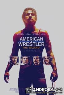 Американский рестлер: Волшебник / American Wrestler: The Wizard
