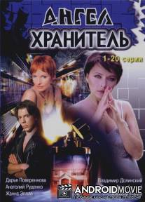Ангел-хранитель / Angel-khranitel