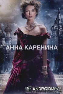 Анна Каренина / Anna Karenina