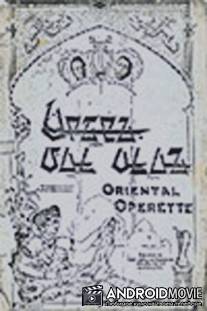 Аршин-мал-алан / Arshin mal-alan