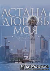 Астана - любовь моя / Astana - lubov moya
